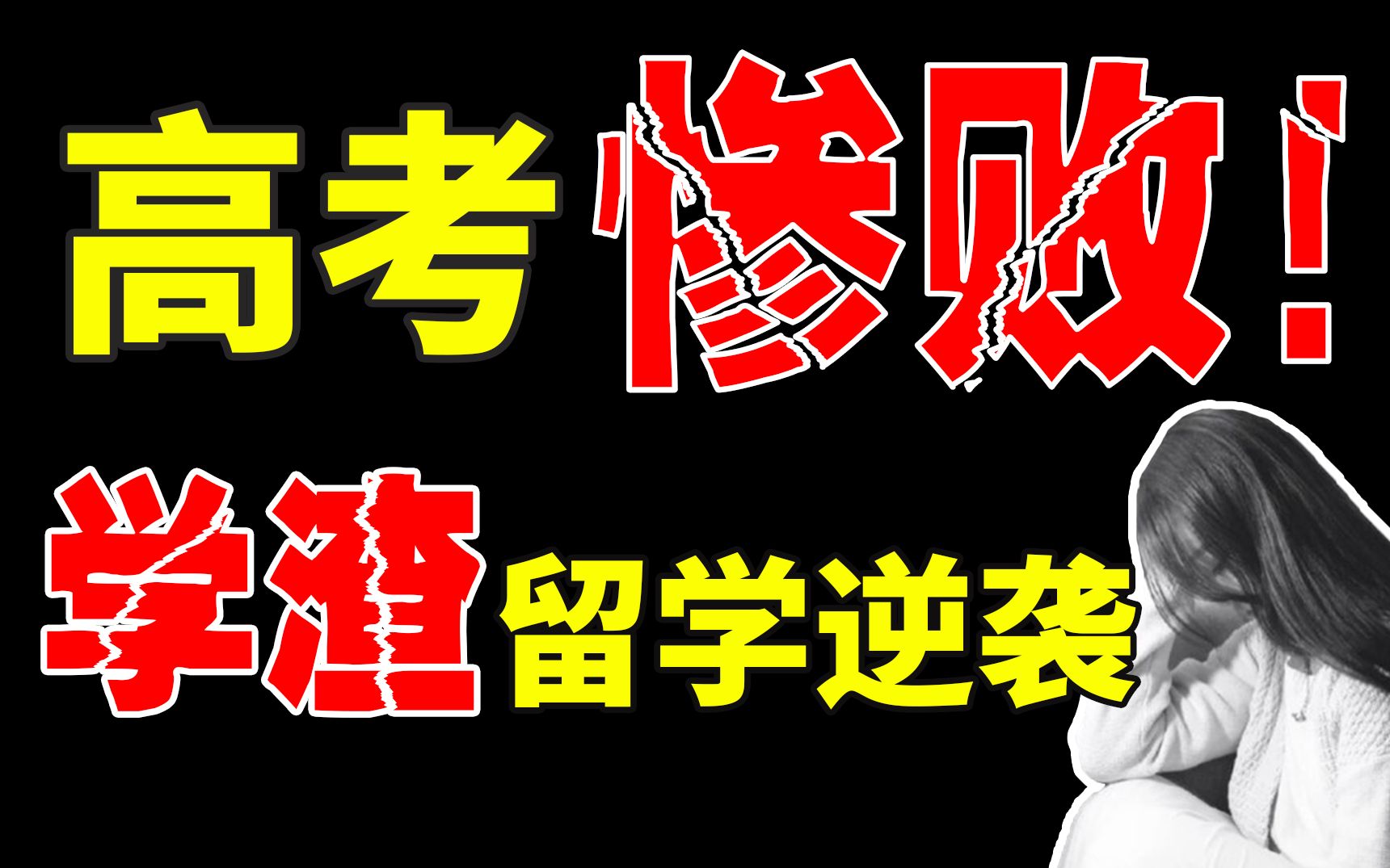 高考成绩一塌糊涂,学渣逆袭还有希望吗?这里的大学不看高考成绩,你了解吗?哔哩哔哩bilibili