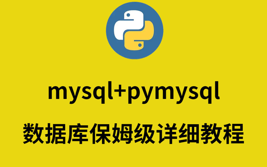 B站最全的Mysql+pymysql数据库python操作数据库如此的简单哔哩哔哩bilibili