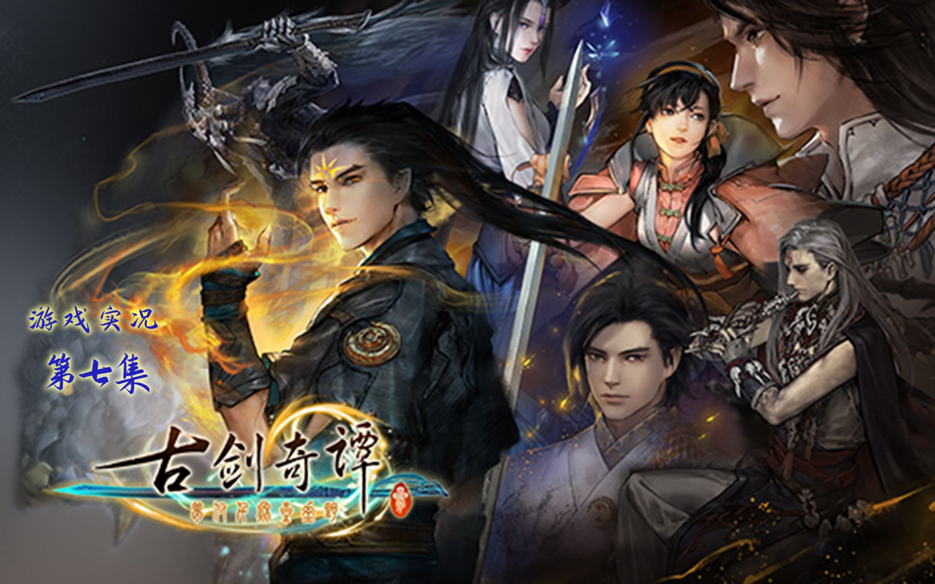 你醒啦恭喜你已经变成女孩子啦古剑奇谭3游戏实况第7集