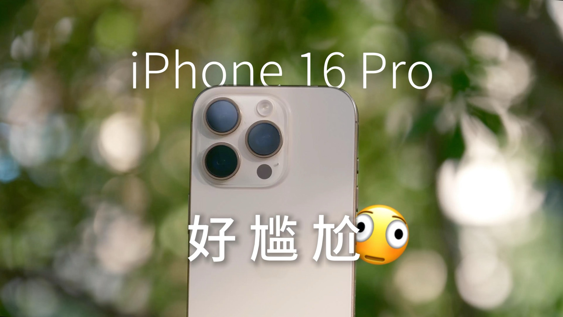 【测评】要不要换iPhone16Pro?