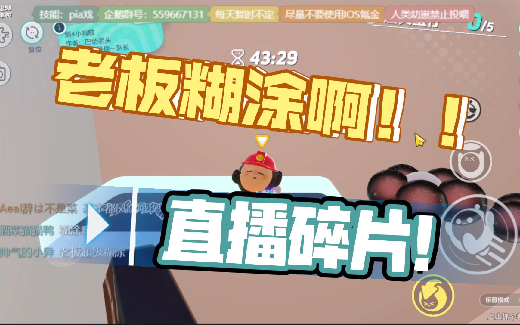 《糊涂啊老板!》直播碎片