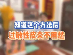 Tải video: 知道这个方法后，过敏性皮炎不用愁了！