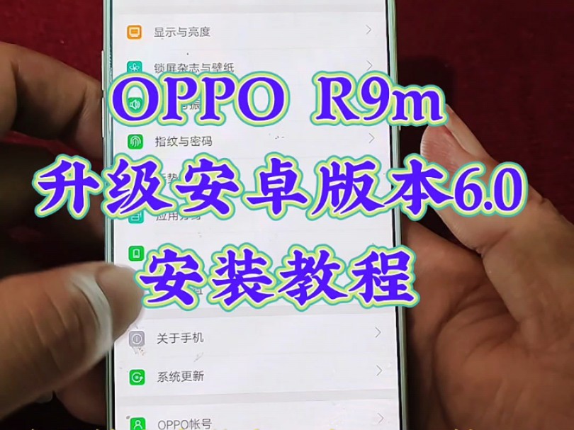 OPPO R9m升级安卓版本6.0的安装教程,升级以后可以用的软件会多一些 #安卓版本升级 #oppoR9m #手机安卓6版本哔哩哔哩bilibili