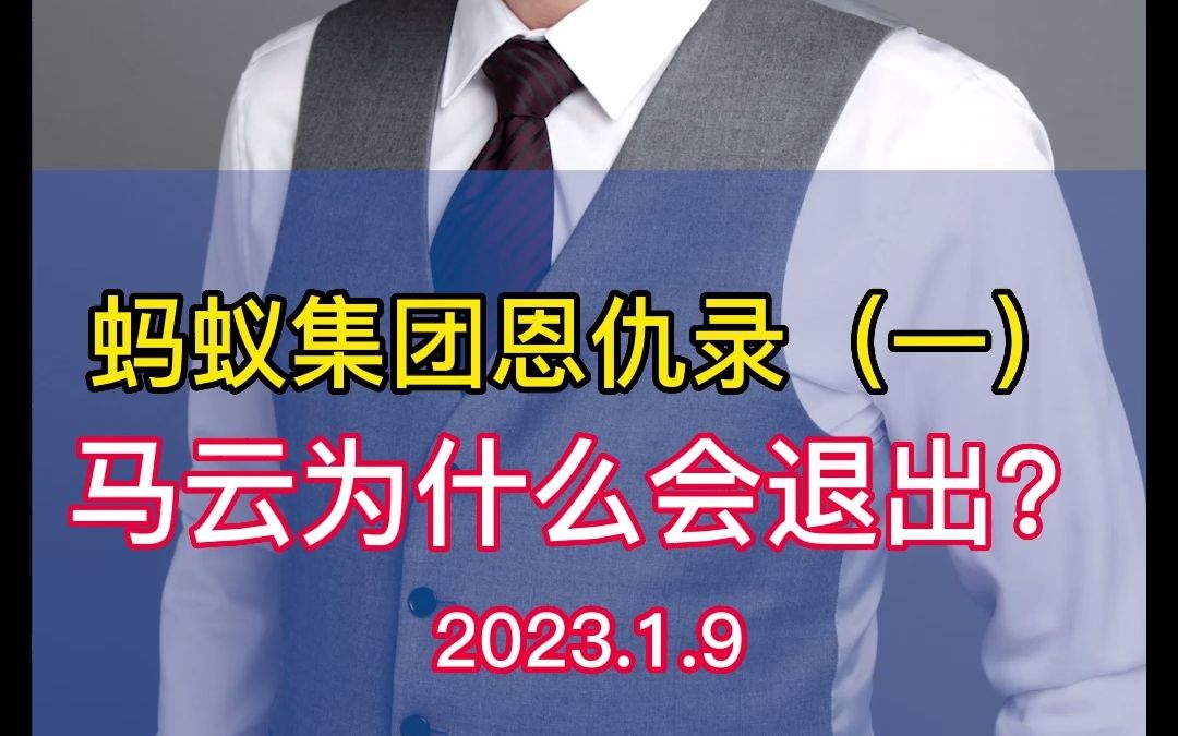 从退市到退出,马云和蚂蚁经历了什么?哔哩哔哩bilibili