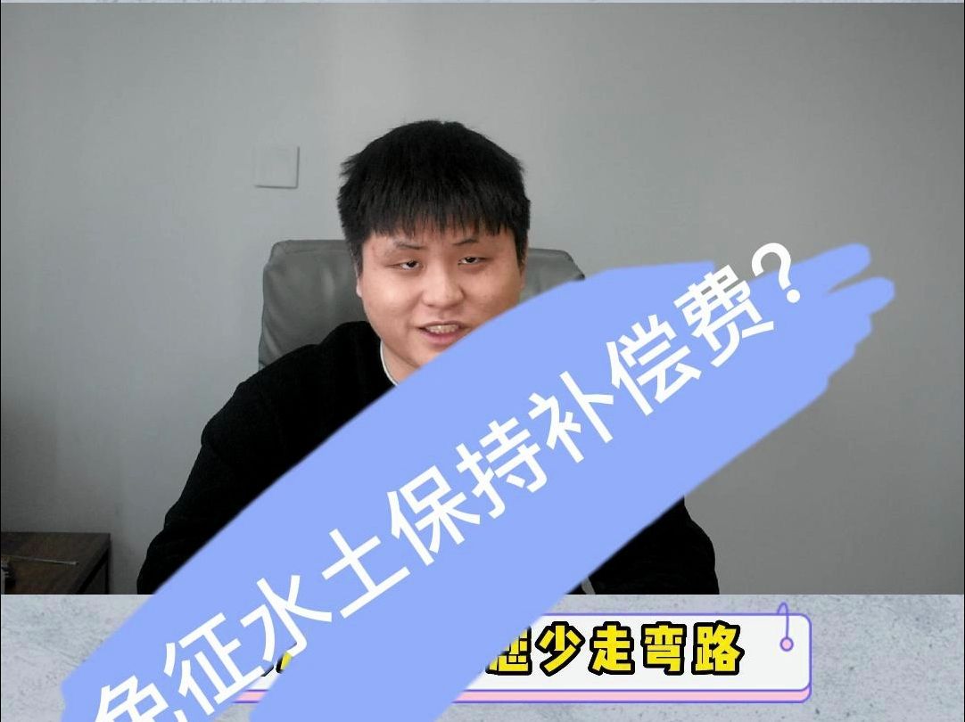 哪些项目可以免征水土保持补偿费?哔哩哔哩bilibili