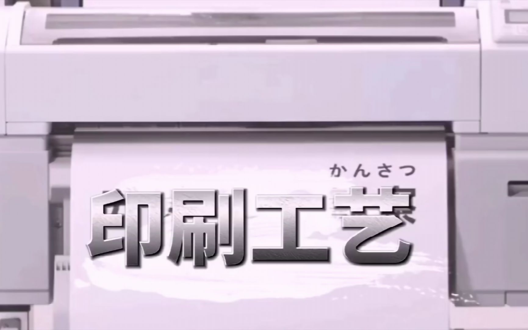 今天科普下最全面的印刷工艺简介#印刷工#印刷工艺#印刷科普哔哩哔哩bilibili