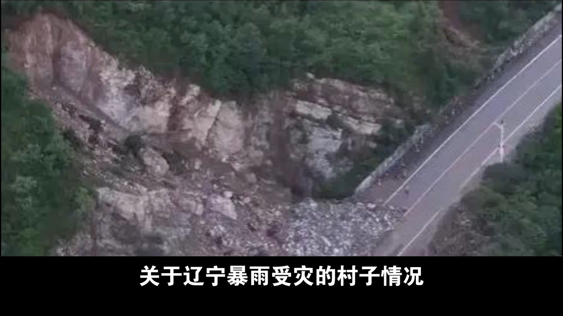 关注辽宁暴雨:葫芦岛建昌县的灾情报告哔哩哔哩bilibili