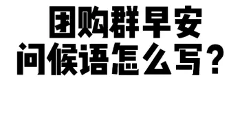 团购群早安问候语怎么写？