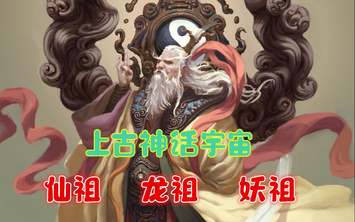 上古神话中,万仙之祖是鸿钧,龙祖、妖祖、神祖、魔祖分别是谁?哔哩哔哩bilibili