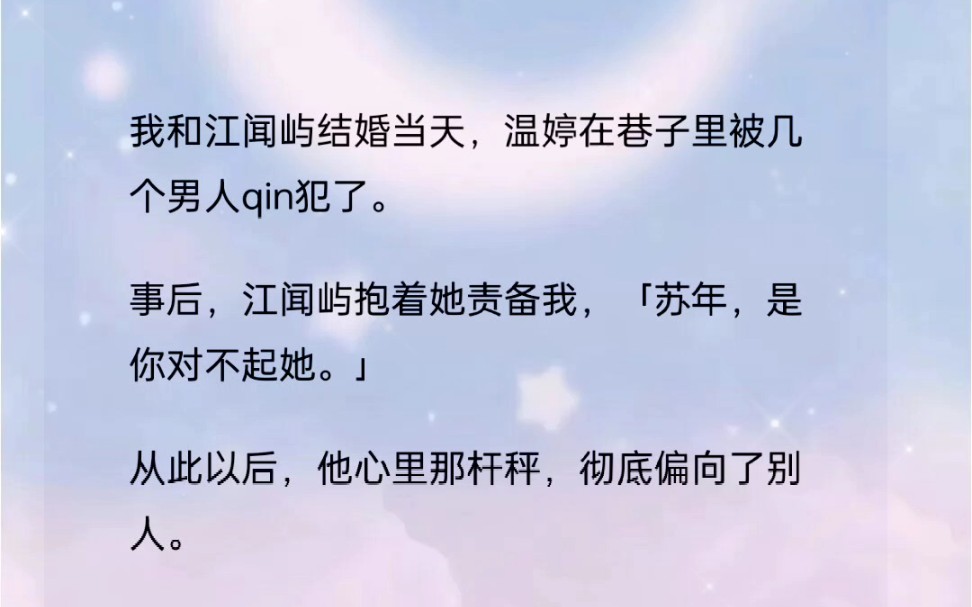 我和江闻屿结婚当天,温婷在巷子里被几个男人qin犯了.事后,江闻屿抱着她责备我,「苏年,是你对不起她.」哔哩哔哩bilibili