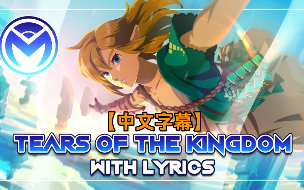 [图]【塞尔达传说】王国之泪主题曲英文翻唱Tears of the kingdom（中文字幕）