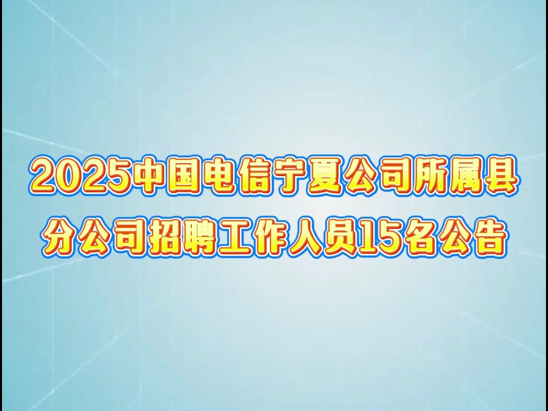 2025中国电信宁夏公司所属县分公司招聘工作人员15名公告哔哩哔哩bilibili