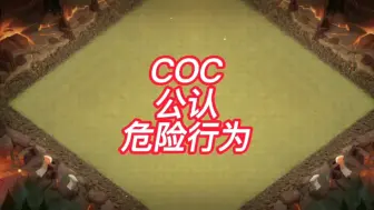 盘点：COC公认危险行为