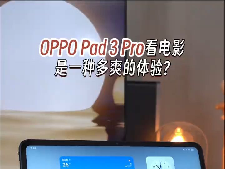 OPPO Pad 3 Pro上手:3K原彩屏配HiFi8扬声,影音平板的版本答案!哔哩哔哩bilibili