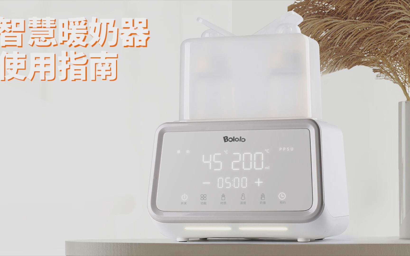 BOLOLO液晶暖奶器 使用操作指南哔哩哔哩bilibili