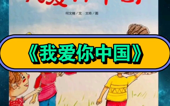 幼儿园公开课|绘本故事《我爱你中国》2023 视频+教案+PPT课件+课中视频哔哩哔哩bilibili