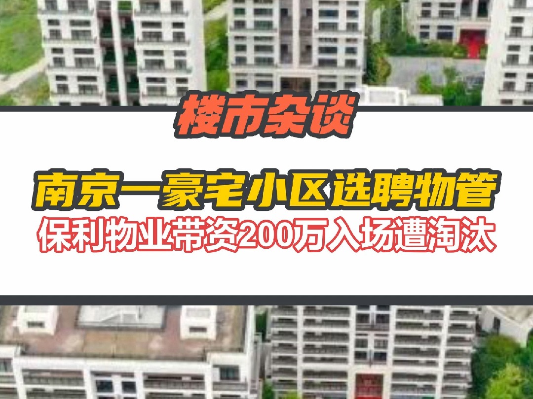 带资200万入场,保利物业竞选南京一豪宅小区意外落选哔哩哔哩bilibili