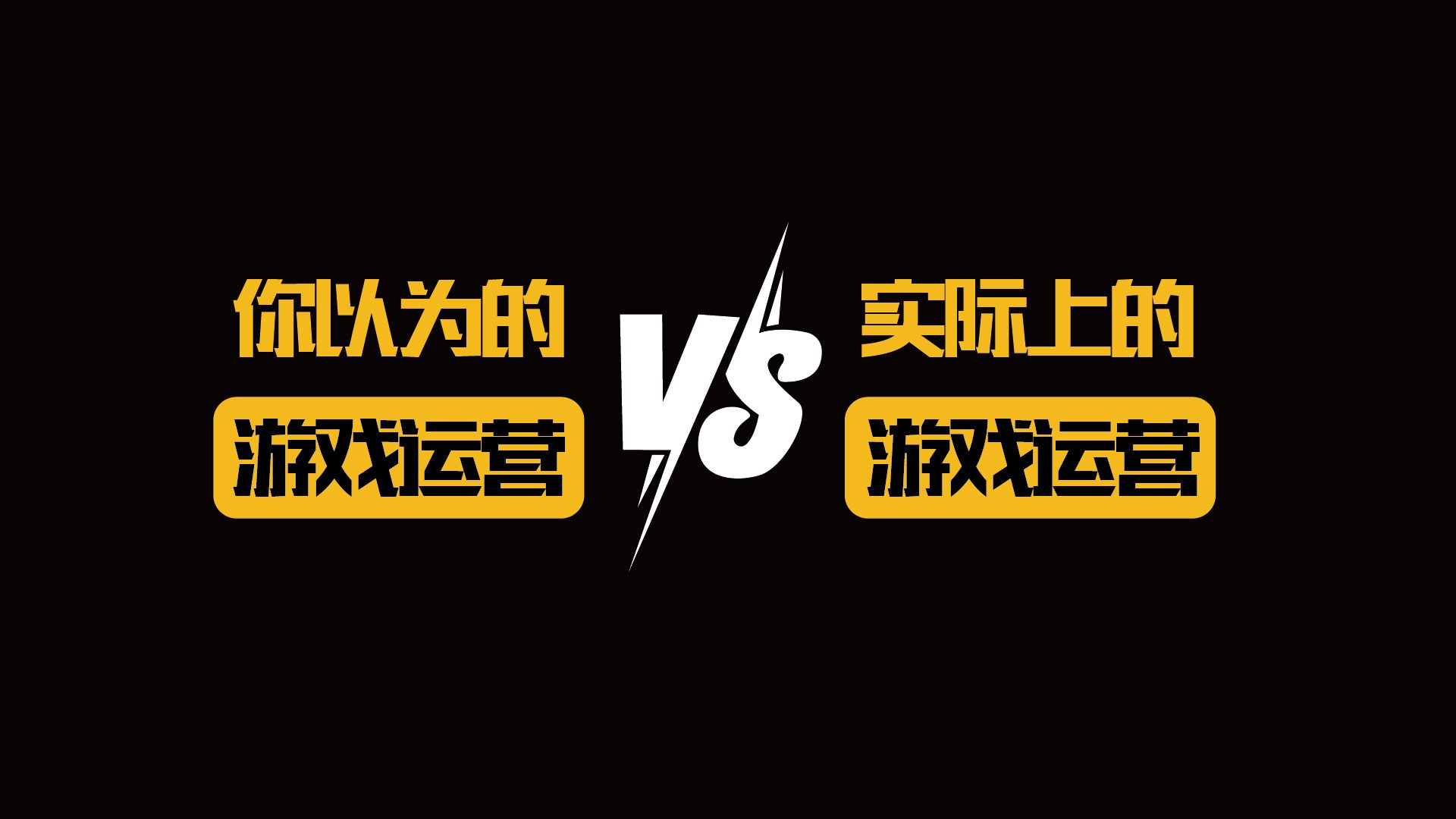 你以为的游戏运营VS实际上的游戏运营洛克王国