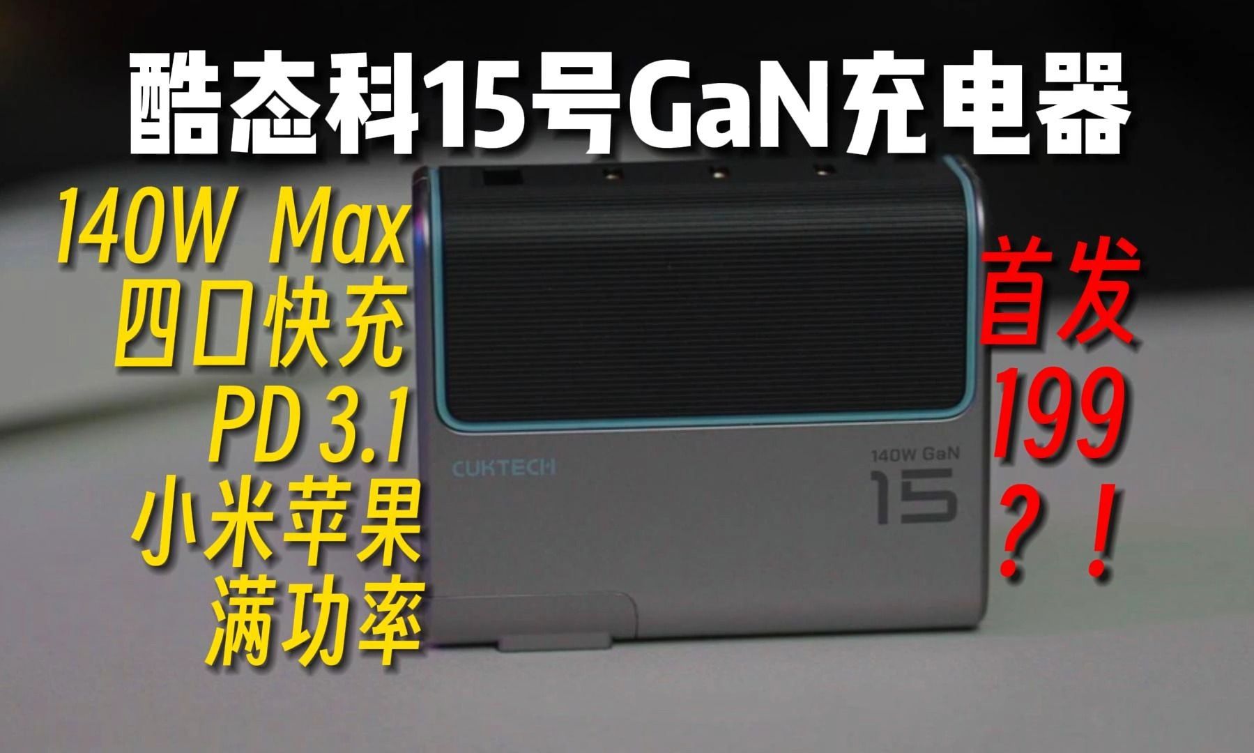 140W四口快充首发199?小米苹果等用户必备的CUKTECH酷态科15号GaN充电器太强了!哔哩哔哩bilibili