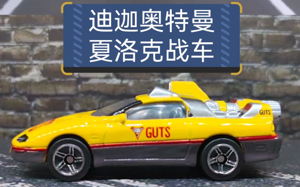 《迪迦奥特曼》里的夏洛克战车合金模型,比例1:64