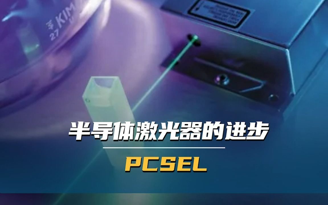 半导体激光器的进步PCSEL哔哩哔哩bilibili