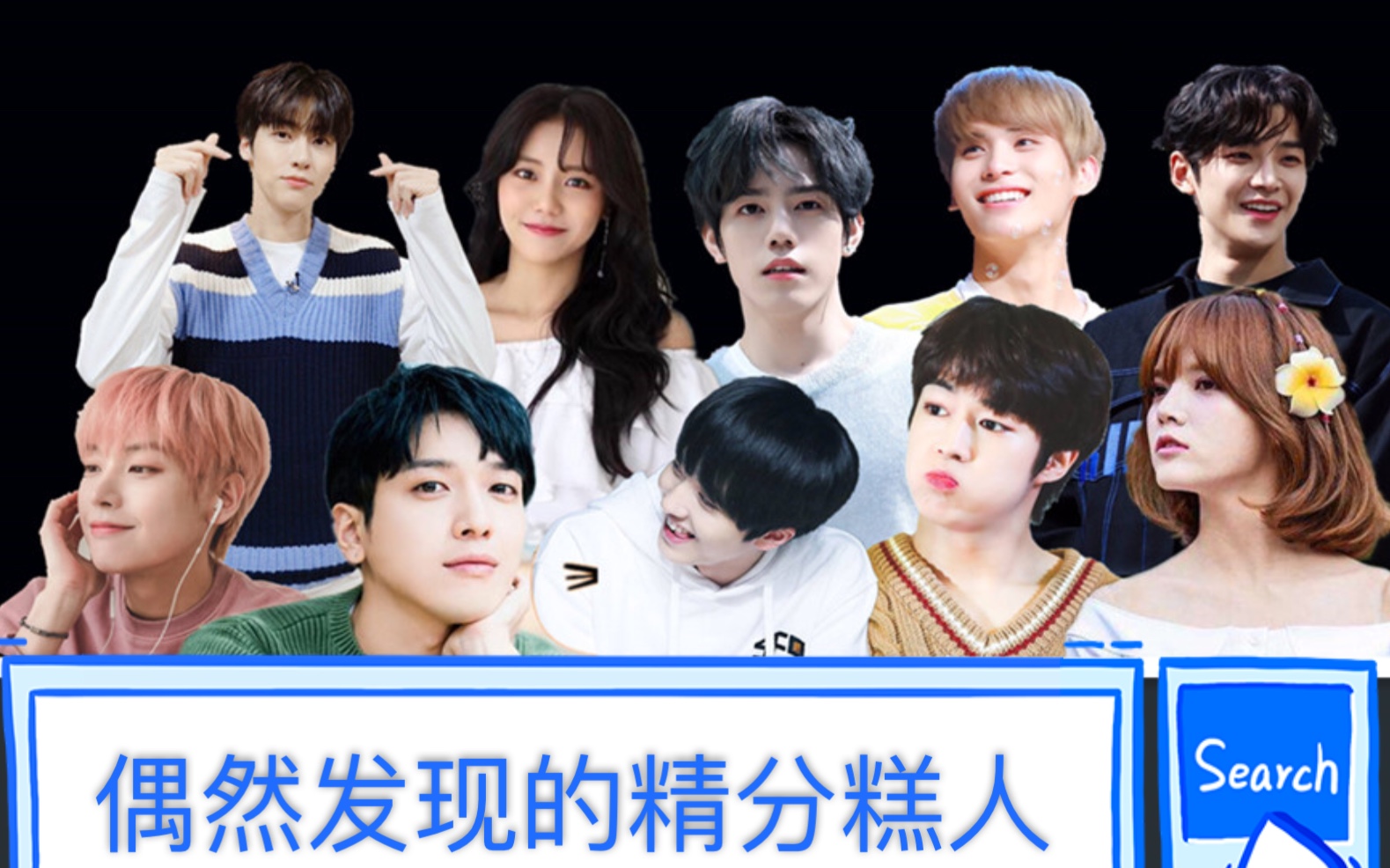 fnc偶然发现的精分糕人cnblue郑容和aoa申智珉申慧晶nflying李承协