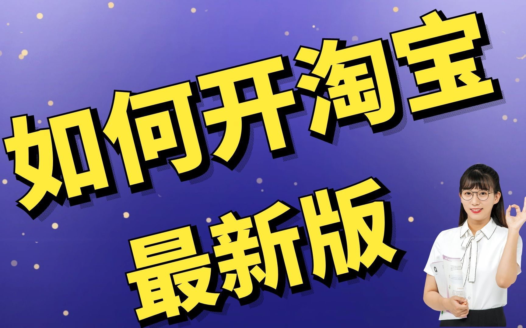 教程新手入門開網店教程,小飛學堂專業網店培訓,現在開淘寶網店怎麼樣