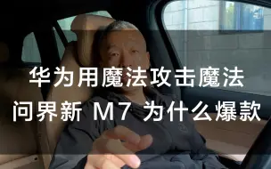 Скачать видео: 问界新 M7 为什么爆款 - 华为用魔法攻击魔法