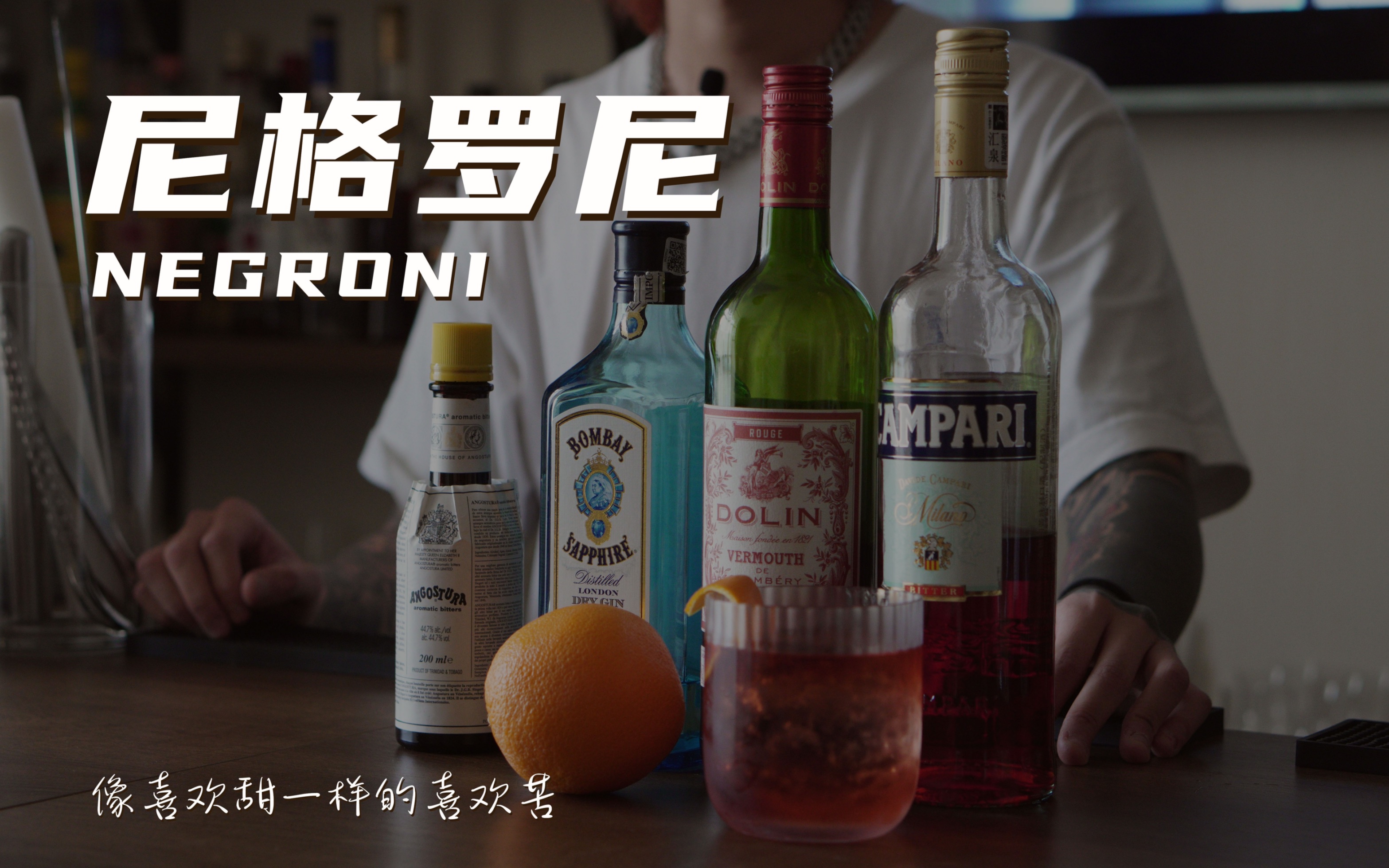 经典鸡尾酒-尼格罗尼
