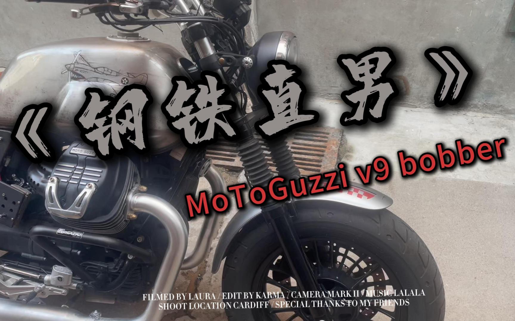 夏季波改装—《钢铁直男》—摩托古兹v9 bobber