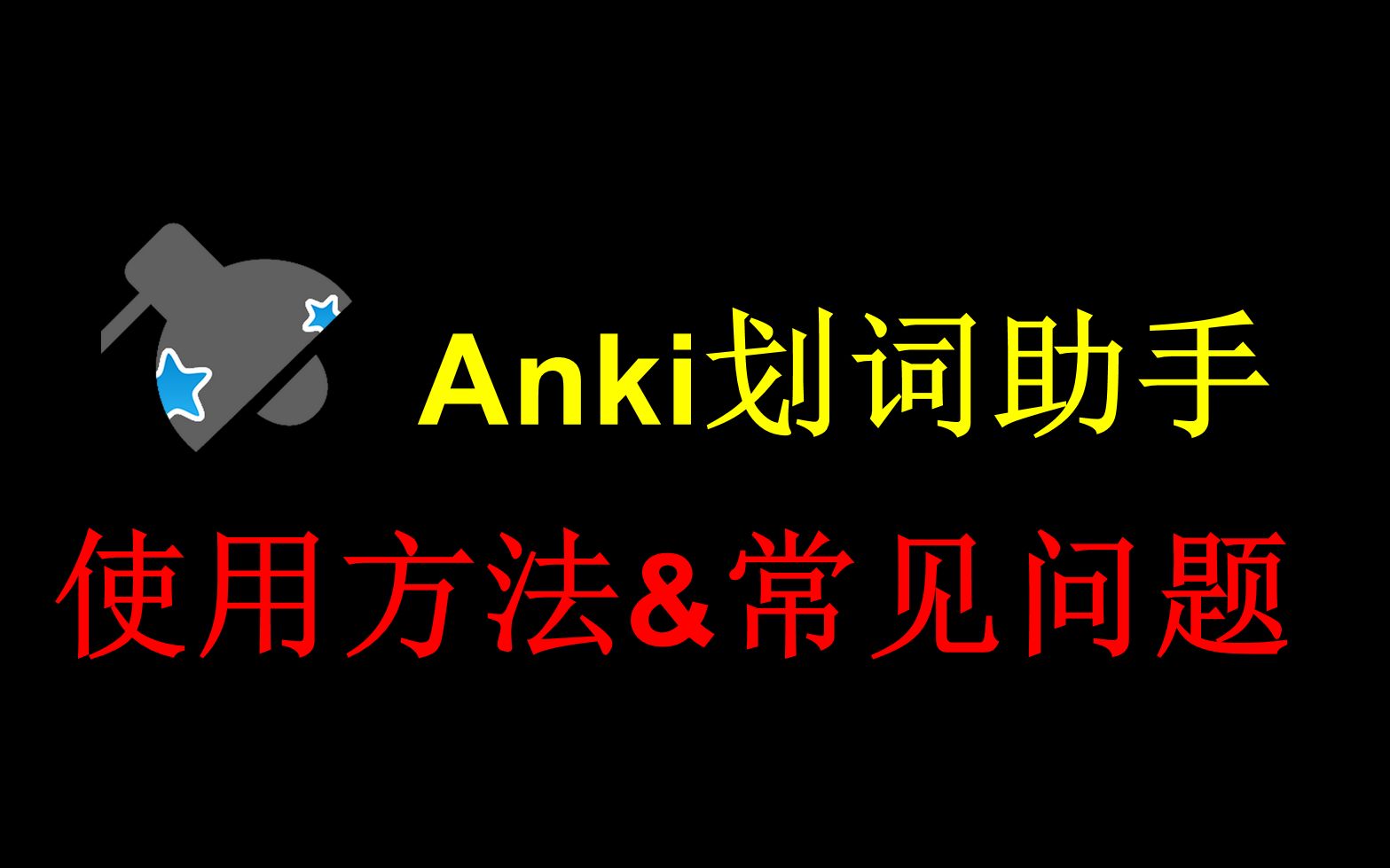 【干货】Anki 划词助手:使用方法 & 常见问题哔哩哔哩bilibili