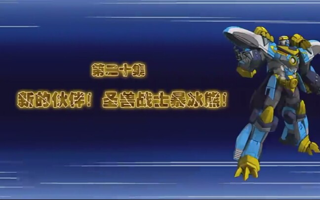 霹雳勇士之元气勇者,新的伙伴!圣兽战士暴冰熊5