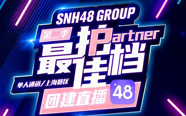 [图]【SNH48 GROUP】20220222 最佳拍档第二季团建直播（抽签环节）