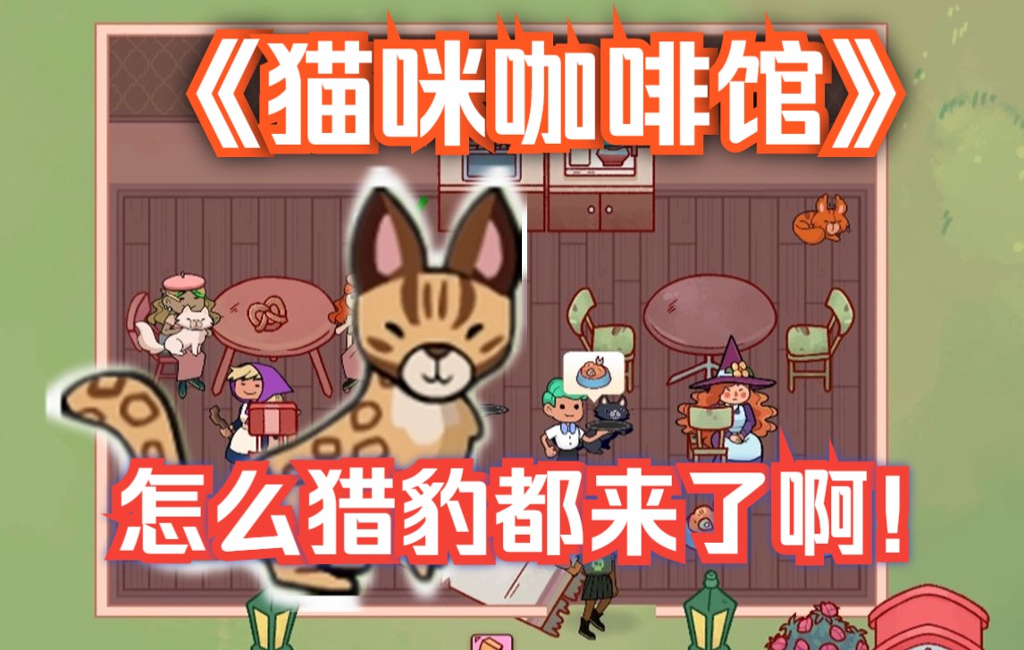 [图]猫咪咖啡馆《Cat Cafe Manager》模拟经营-治愈故事#第二期