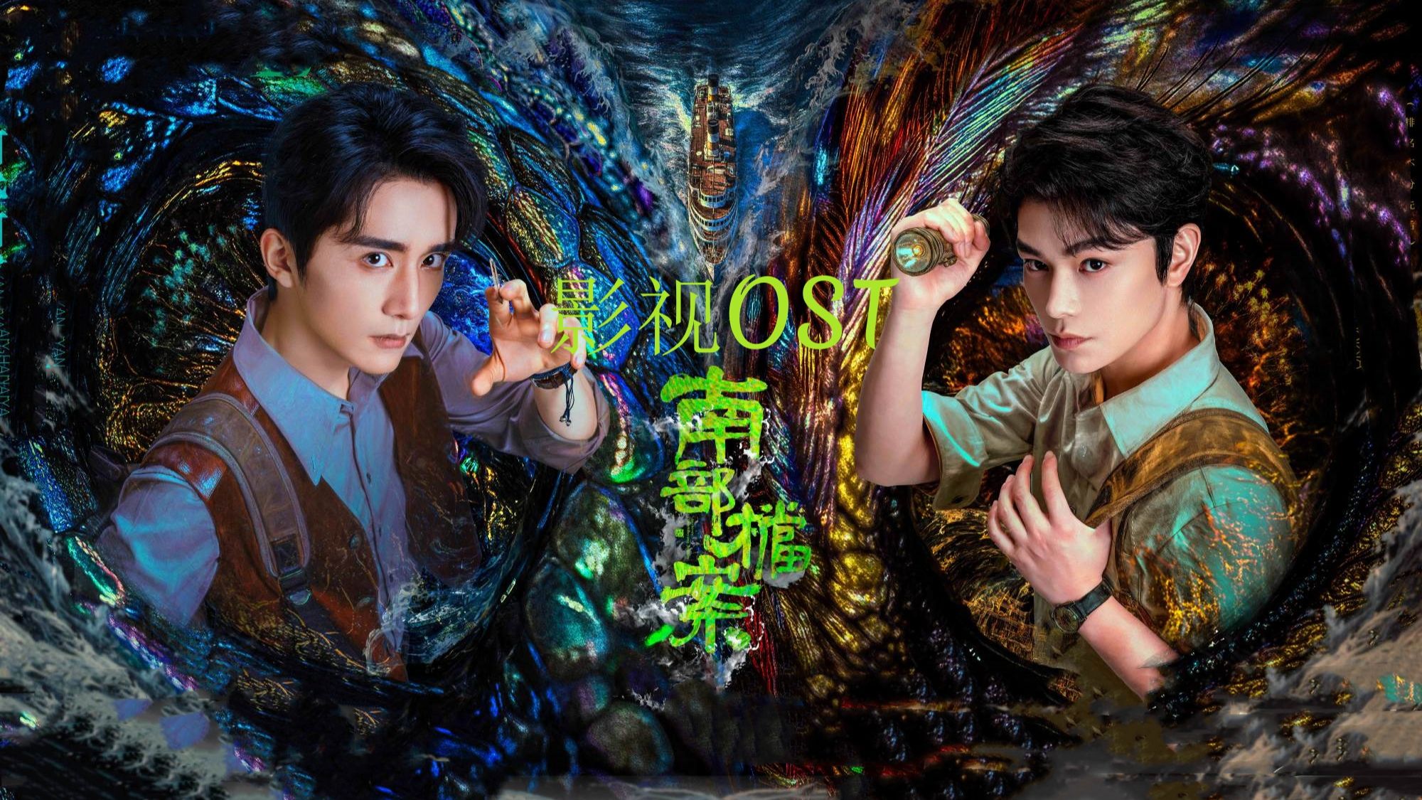 影视剧《南部档案》ost
