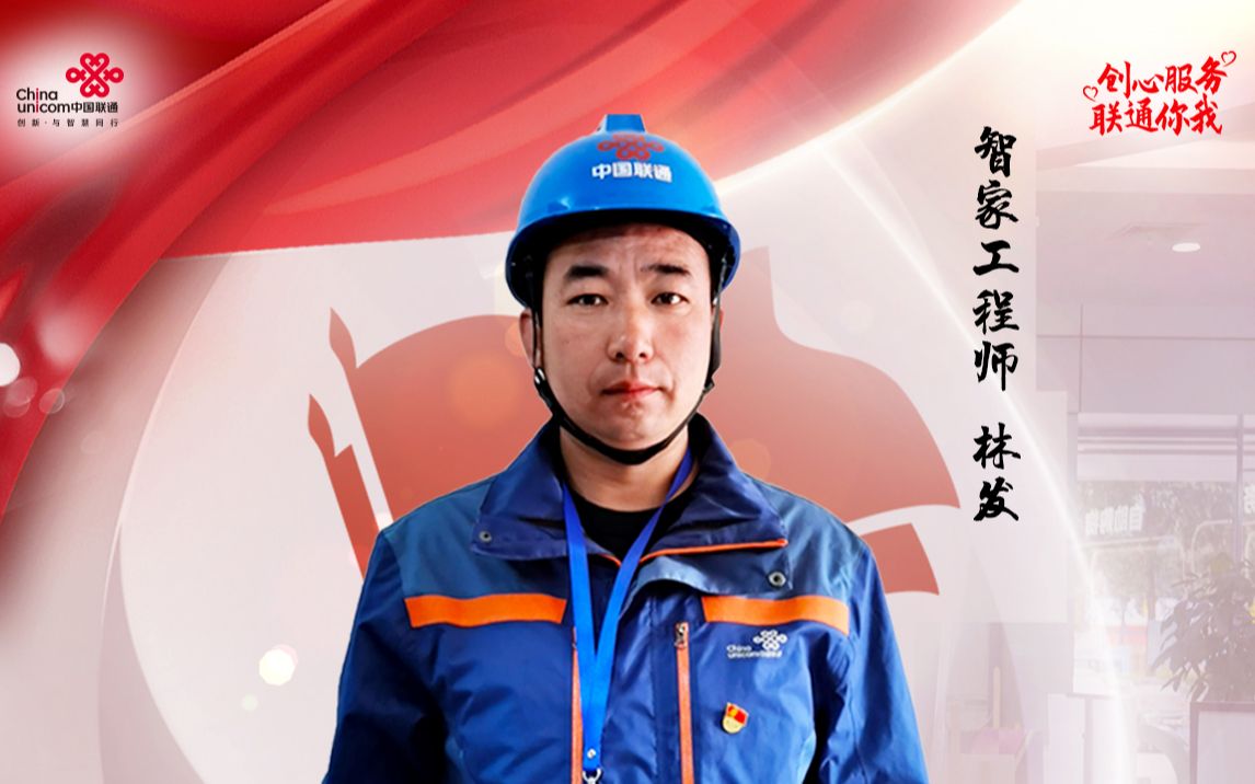 创心服务联通你我内蒙古联通智家工程师林发