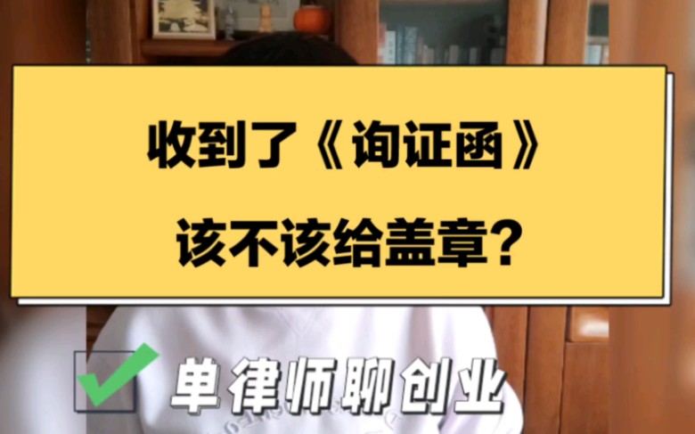 债权人发来《询证函》,该不该给盖章?#单律师聊创业哔哩哔哩bilibili