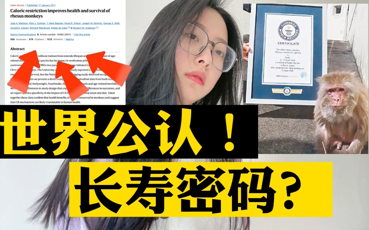 长寿密码?全身抗老!科学界公认有效延缓衰老方案!哔哩哔哩bilibili