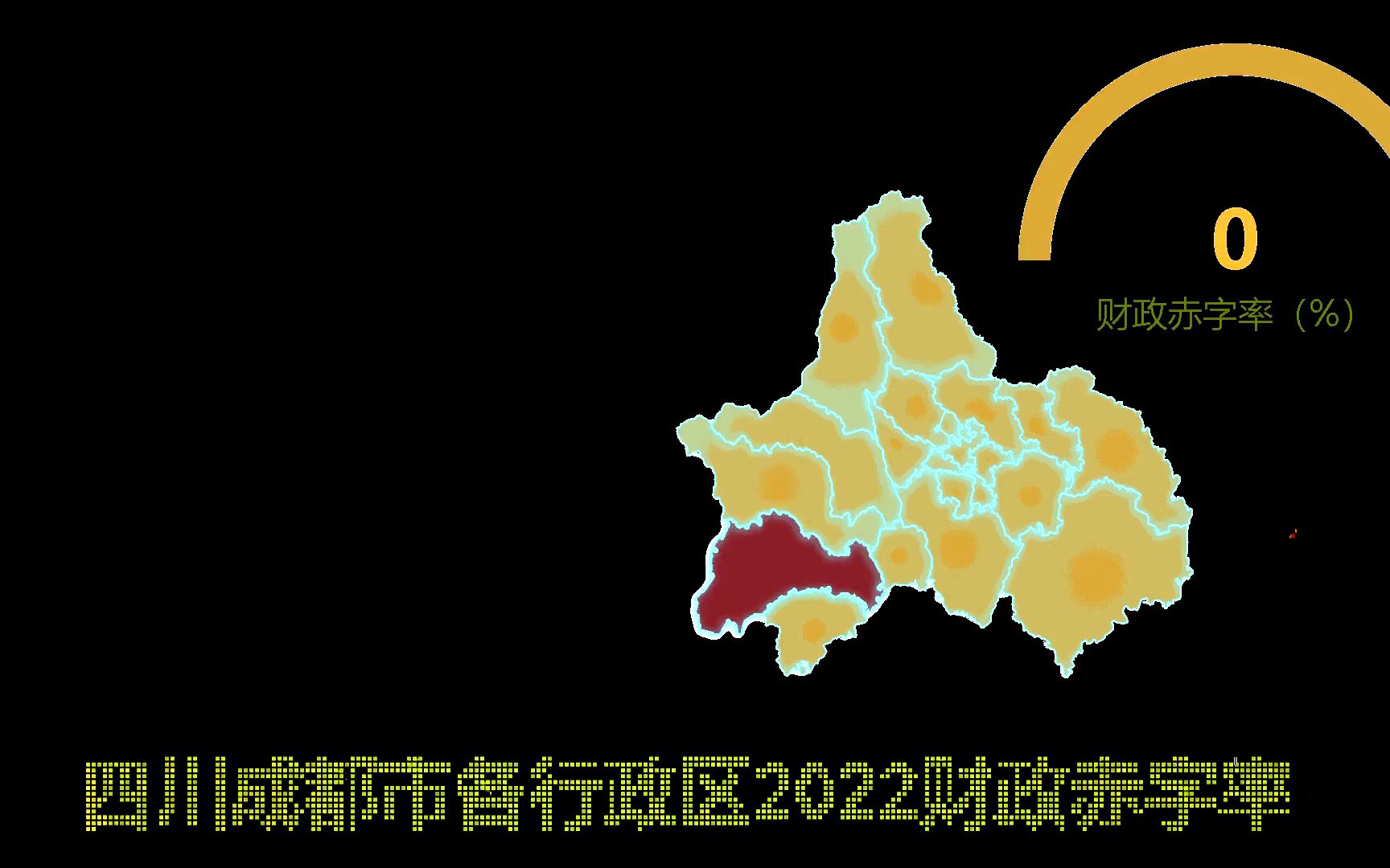 平均3.5%,四川成都市各行政区财政赤字率,简阳市最高哔哩哔哩bilibili