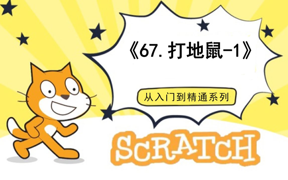 [图]67.打地鼠-1（111集少儿编程scratch3.0从入门到精通-大龙老师）