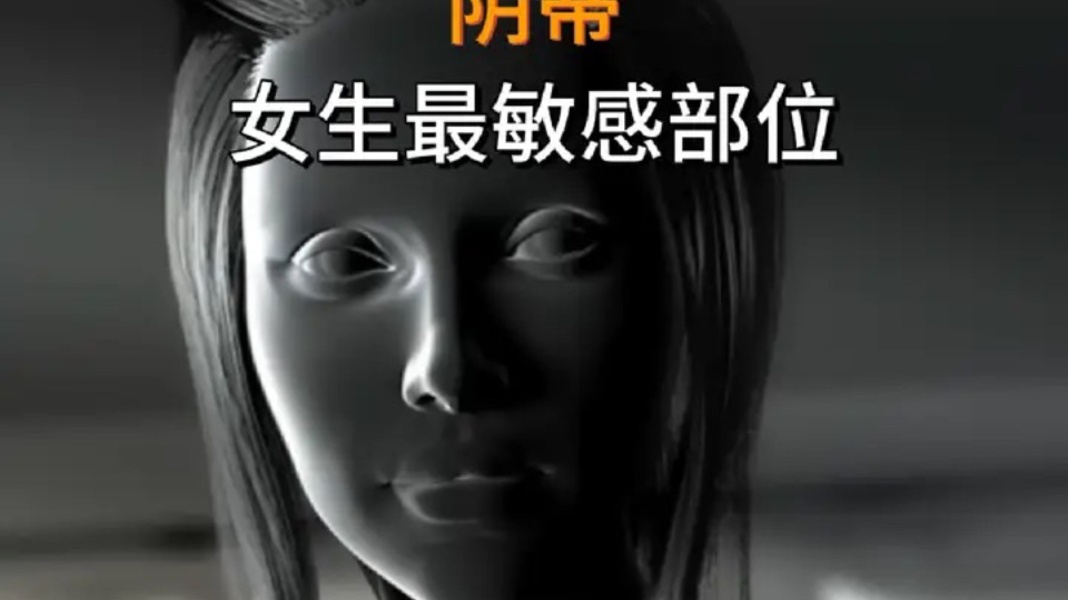 女生最敏感的部位之一阴蒂