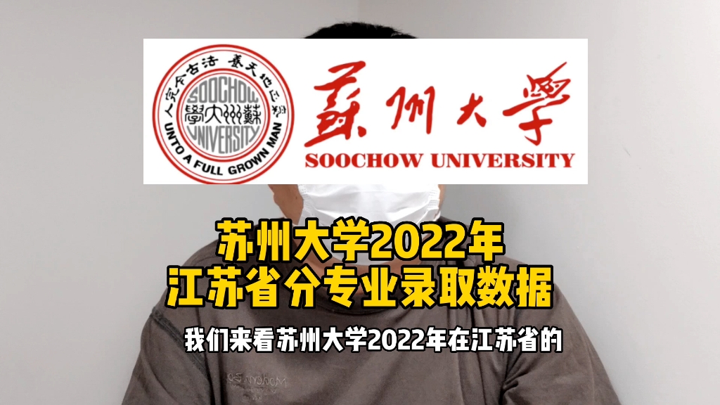 苏州大学2022年江苏省分专业录取数据哔哩哔哩bilibili