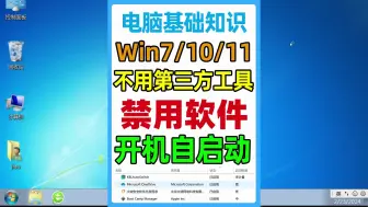 Tải video: Windows系统如何关闭软件开机自启动，禁用开机启动项