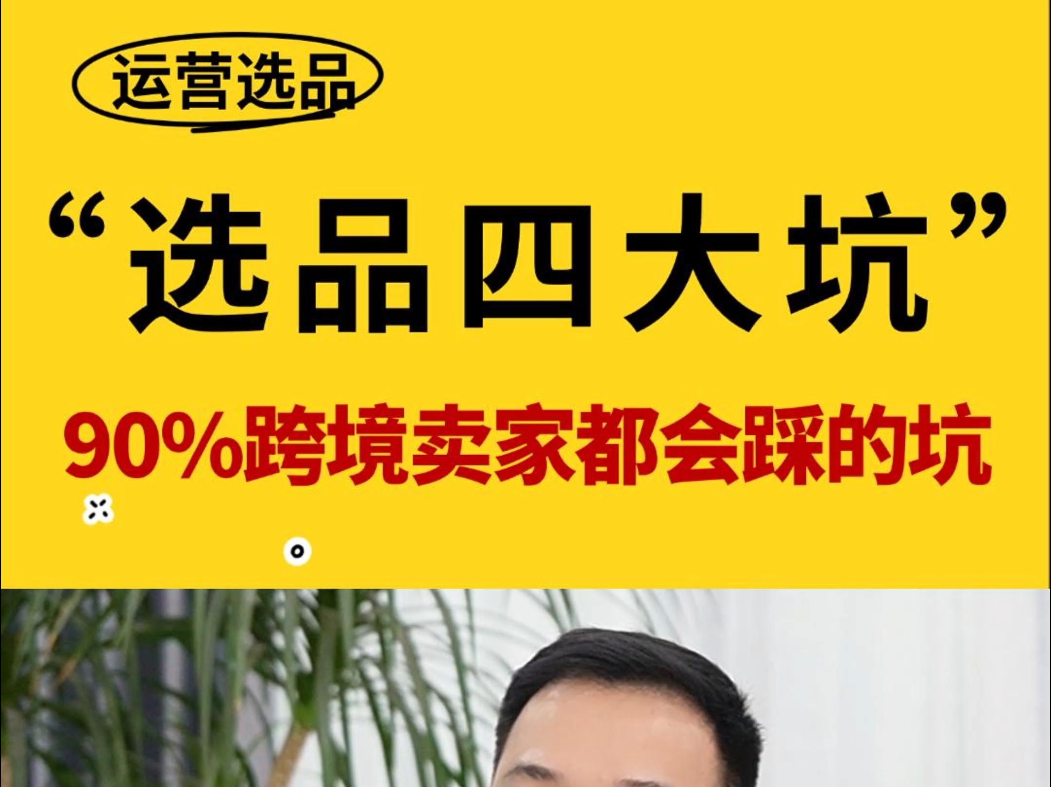 跨境电商“选品四大坑” 90%跨境卖家都会踩的坑#跨境电商#跨境出海#亚马逊跨境电商#亚马逊选品#亚马逊运营#五爷跨境圈#创业#电商#店铺#选品哔哩...