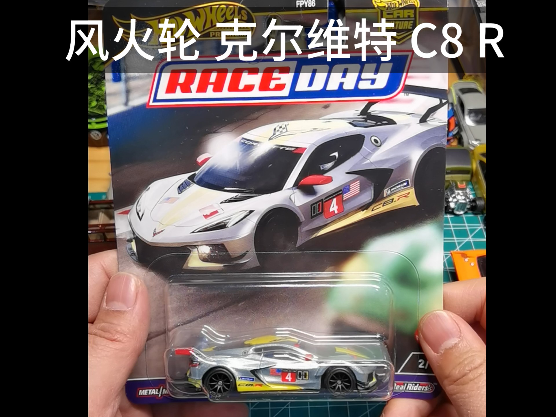 hot wheels 风火轮 金标汽车文化系列 比赛日套 corvette 克尔维特 c8