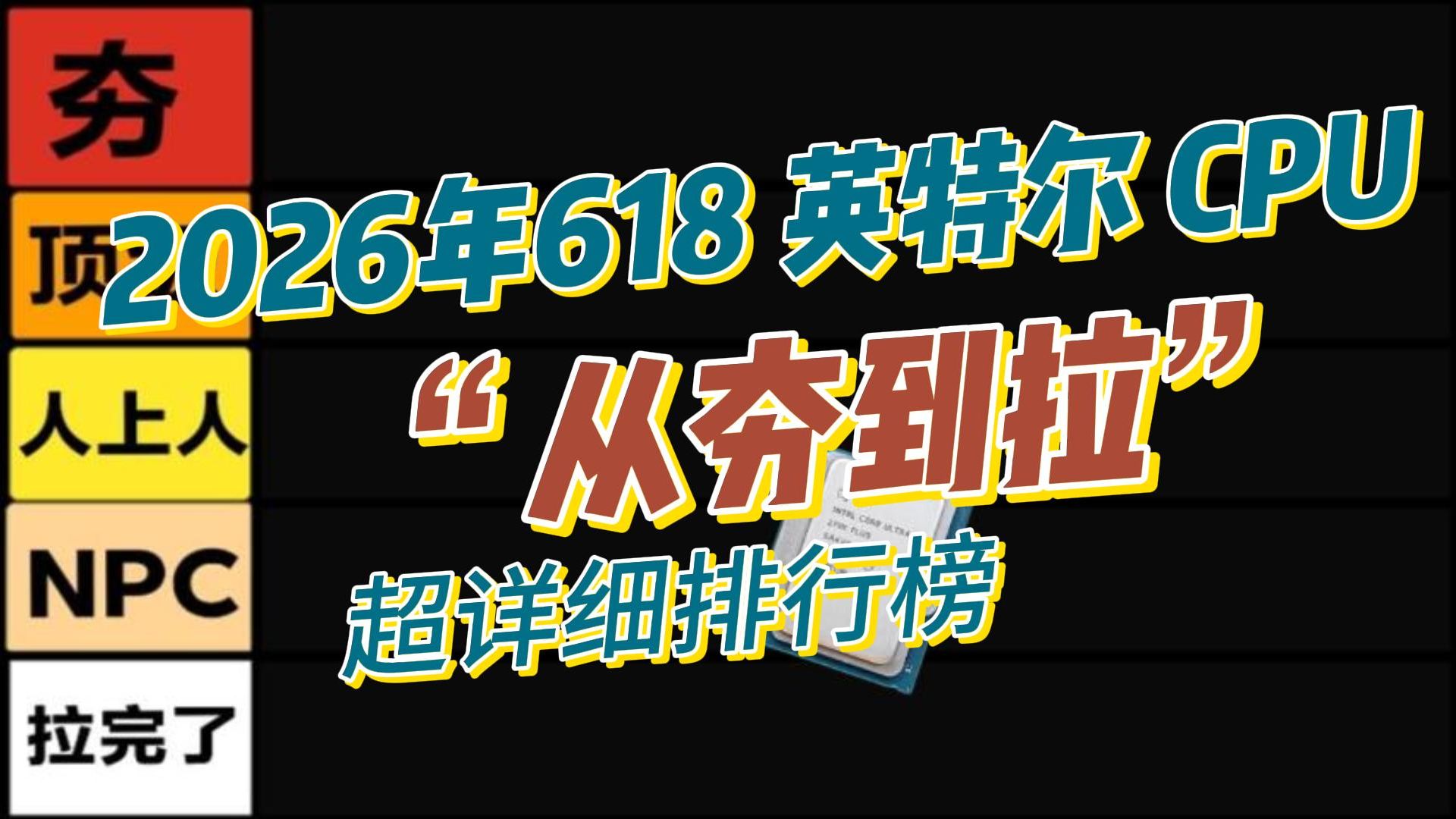 2026年618 英特尔 CPU“从夯到拉”超详细排行榜