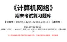 【国开开放大学期末考试题库】125:《计算机网络》(试卷号:10994,11255,22068,23518,课程号:02150,00805)整理攻略!哔哩哔哩bilibili