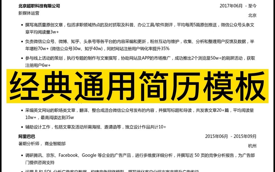 【简历模板】14套最优秀最牛逼的简历模板,30分钟搞定求职简历!哔哩哔哩bilibili