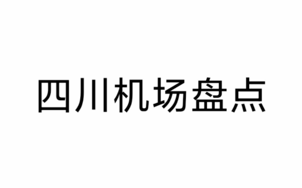 四川省民用机场盘点[含2019年新建机场]哔哩哔哩bilibili