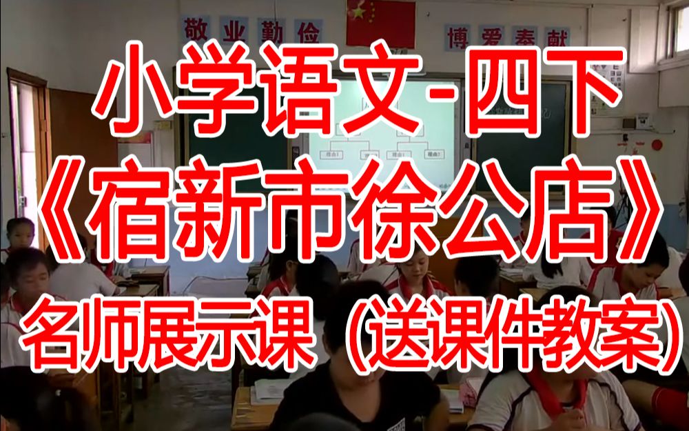 [图]四下:《宿新市徐公店》全国赛课获奖课例2 部编版小学语文四年级下册 (有课件教案 ) 公开课获奖课